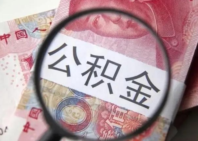 孝昌离职当天可以取公积金吗（离职当天可以取住房公积金吗）