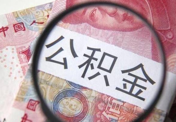 孝昌离职公积金提出金额（离职公积金提取额度）