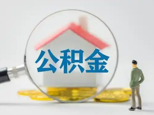 孝昌市公积金封存如何提（住房公积金封存了怎么提取住房公积金查询）