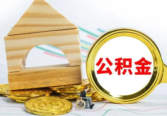 孝昌公积金离职能取出吗（公积金离职能取么）